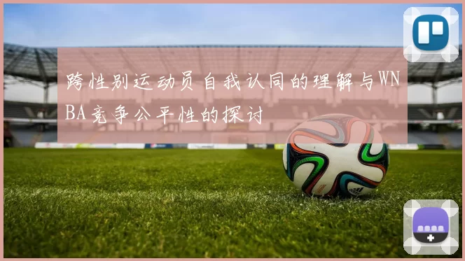 跨性别运动员自我认同的理解与WNBA竞争公平性的探讨