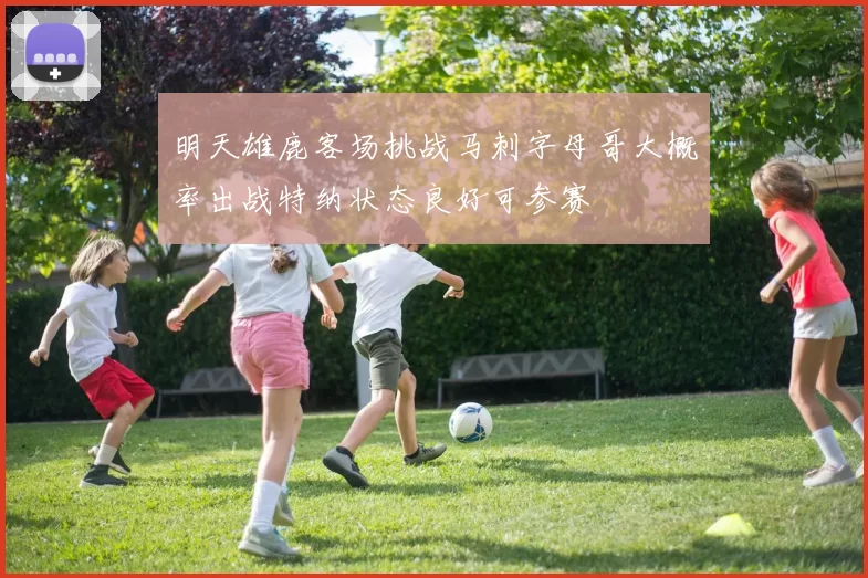 明天雄鹿客场挑战马刺字母哥大概率出战特纳状态良好可参赛