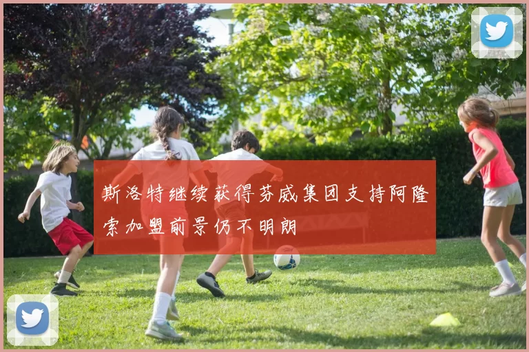 斯洛特继续获得芬威集团支持阿隆索加盟前景仍不明朗