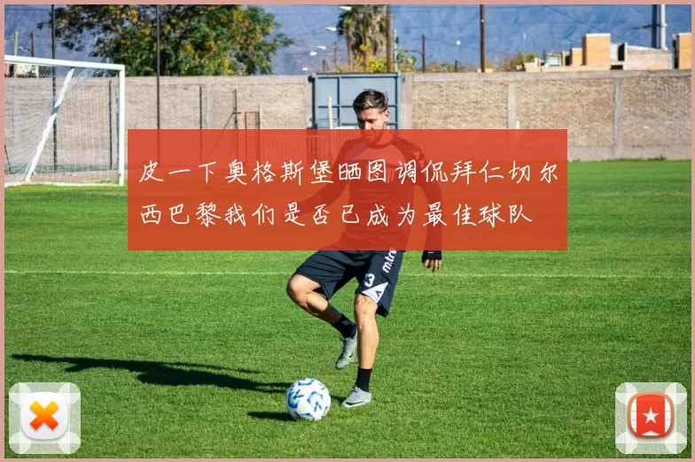 皮一下奥格斯堡晒图调侃拜仁切尔西巴黎我们是否已成为最佳球队