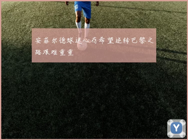 安菲尔德球迷心存希望逆转巴黎之路艰难重重